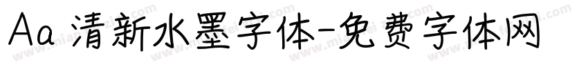 Aa 清新水墨字体字体转换